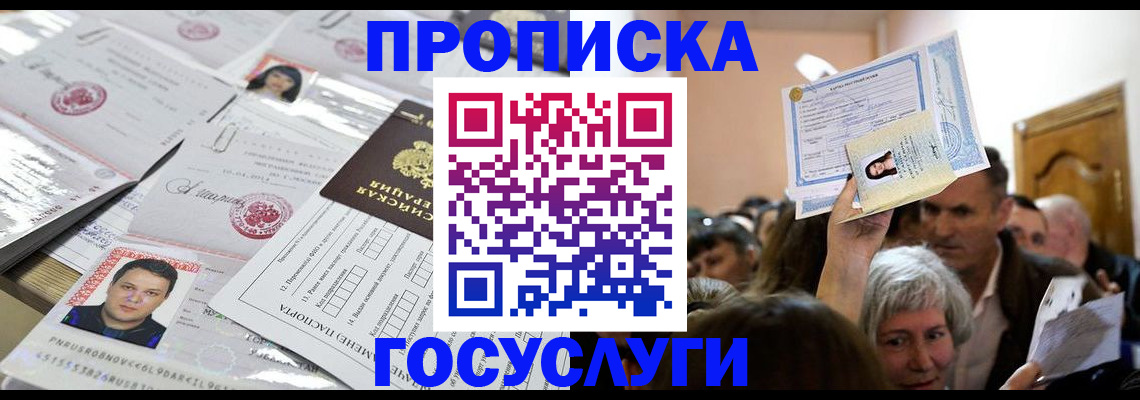 купить прописку в Можайске